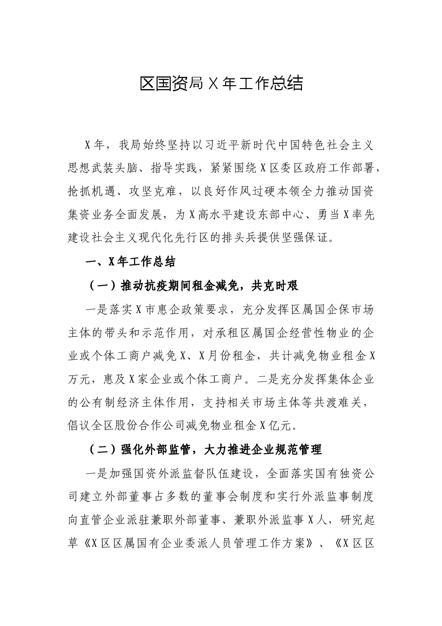 区国资局X年工作总结.docx,第1页预览