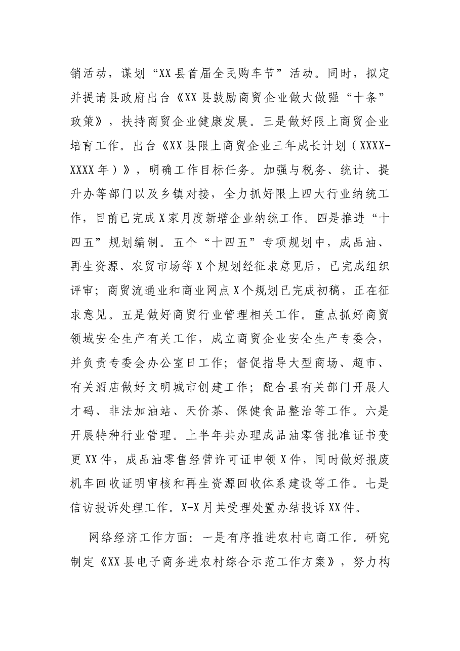 X商务局2021年上半年工作总结和下半年工作思路.docx,第3页预览