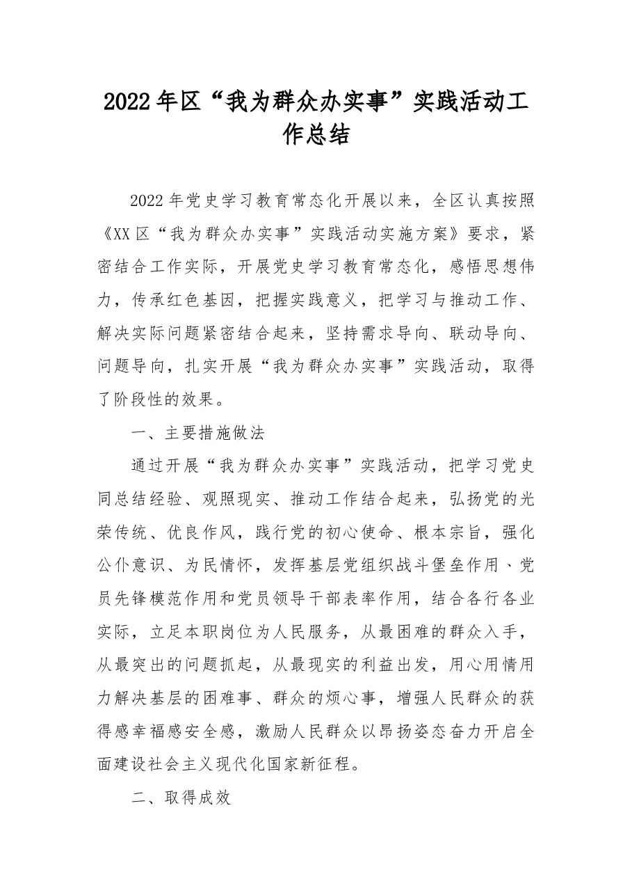 2022年区“我为群众办实事”实践活动工作总结.docx,第1页预览