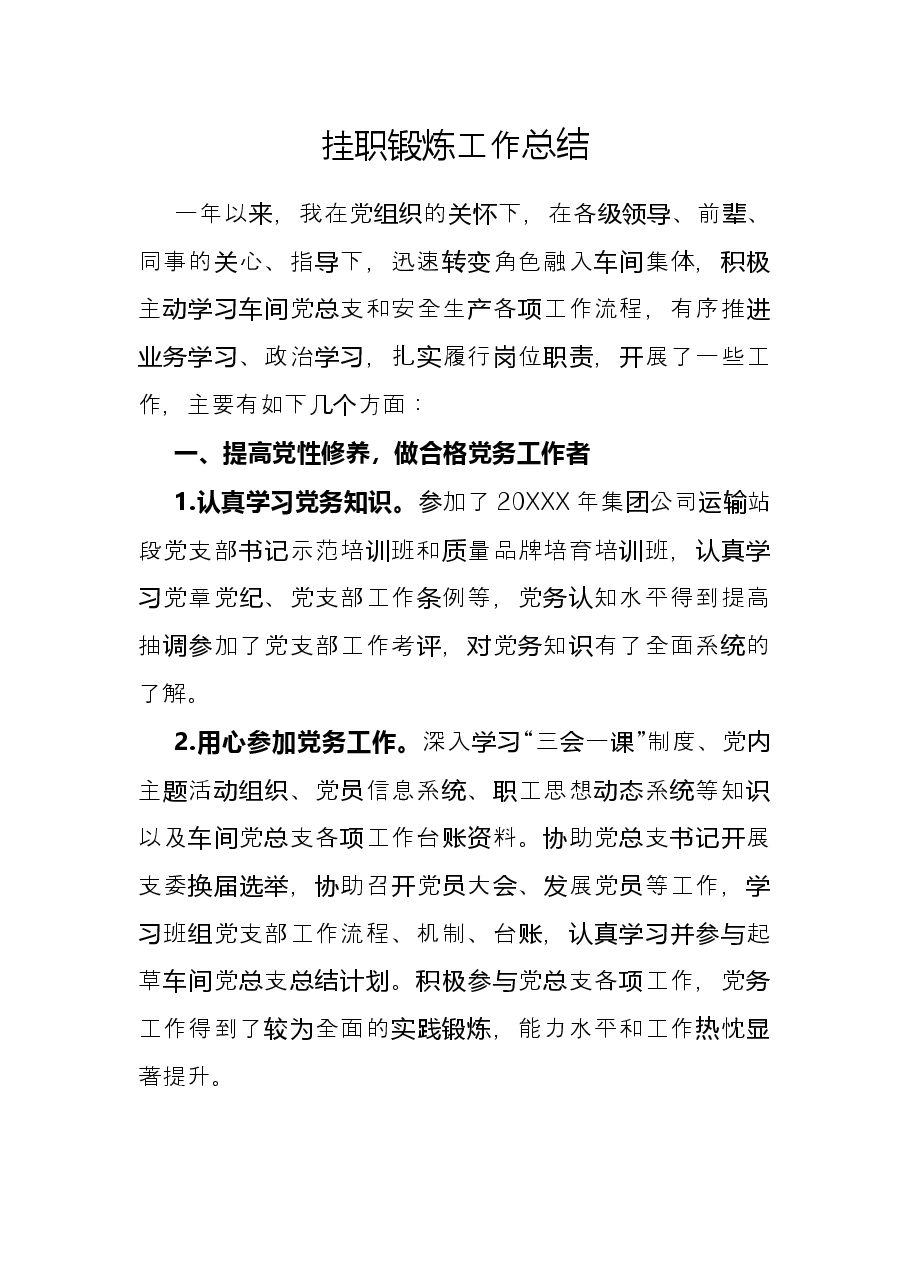 挂职锻炼工作总结.docx,第1页预览