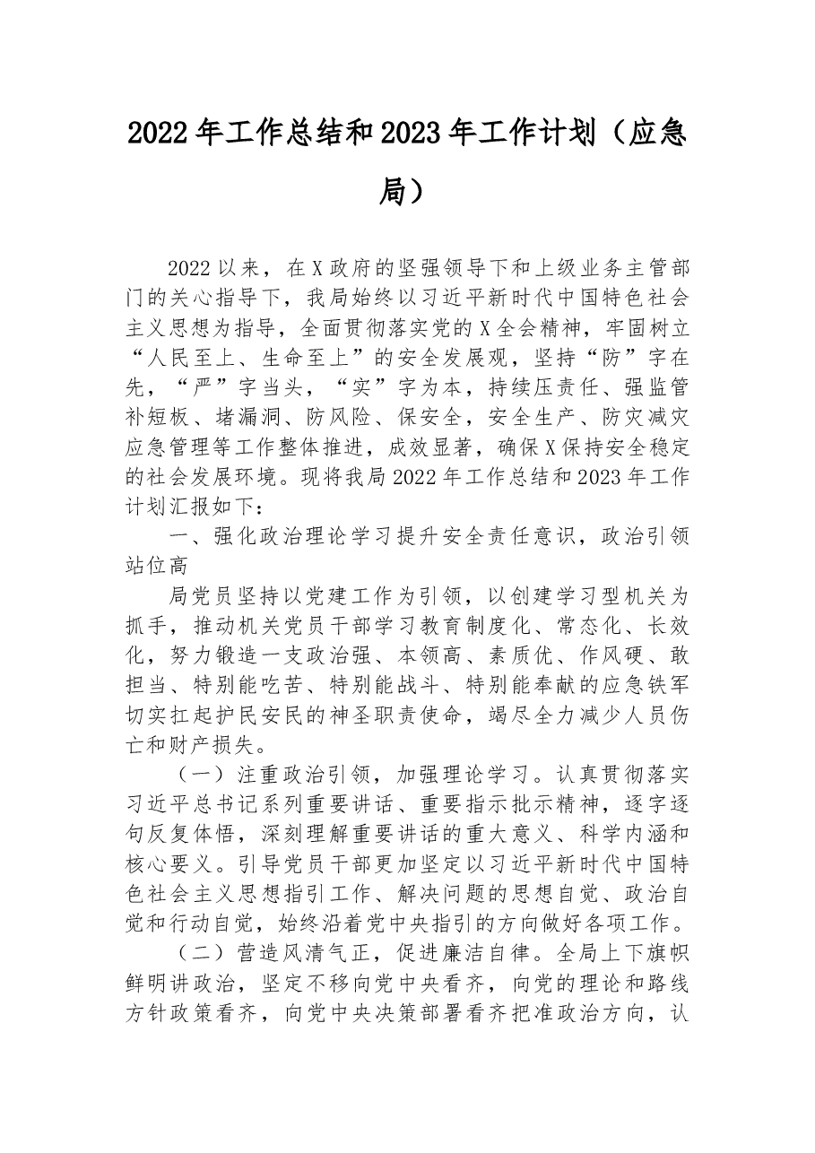 2022年工作总结和2023年工作计划（应急局）.docx，第1页预览