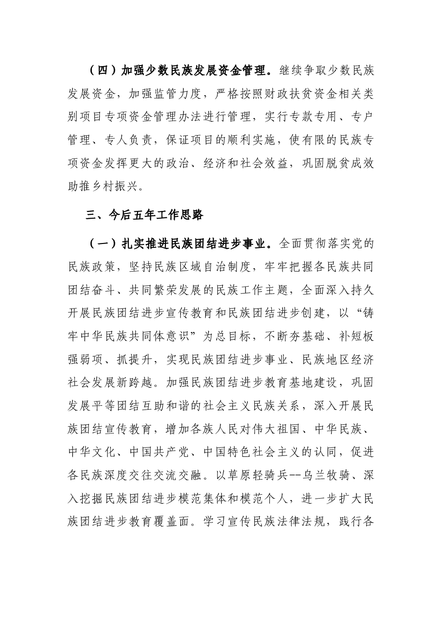民族事务委员会2018—2020年工作总结、2021年工作计划及今后五年工作思路.docx,第4页预览
