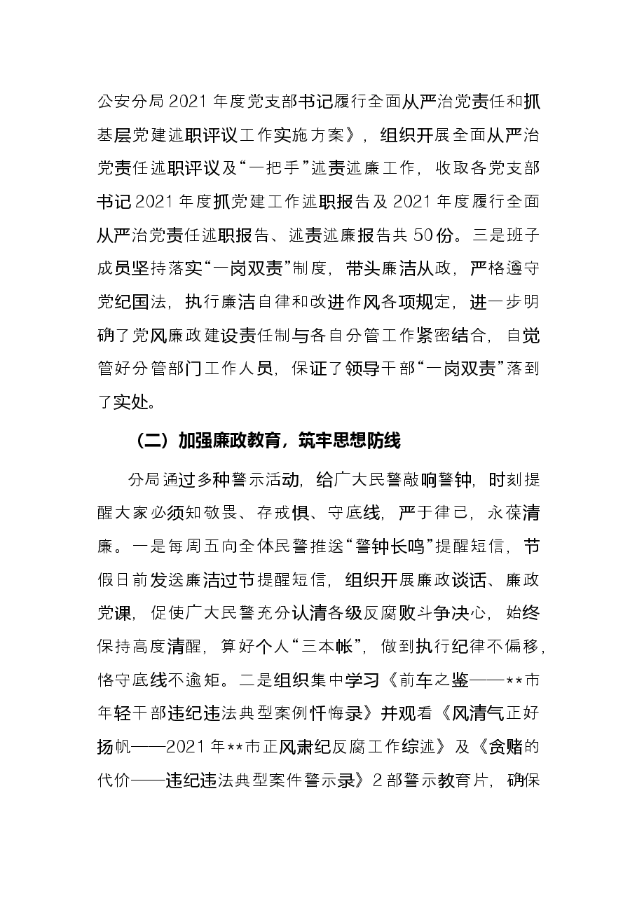 区公安分局2022年上半年党风廉政建设工作总结.docx,第2页预览