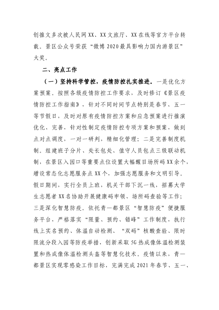 X市景区管理局2021年上半年工作总结及下半年工作计划.docx,第2页预览
