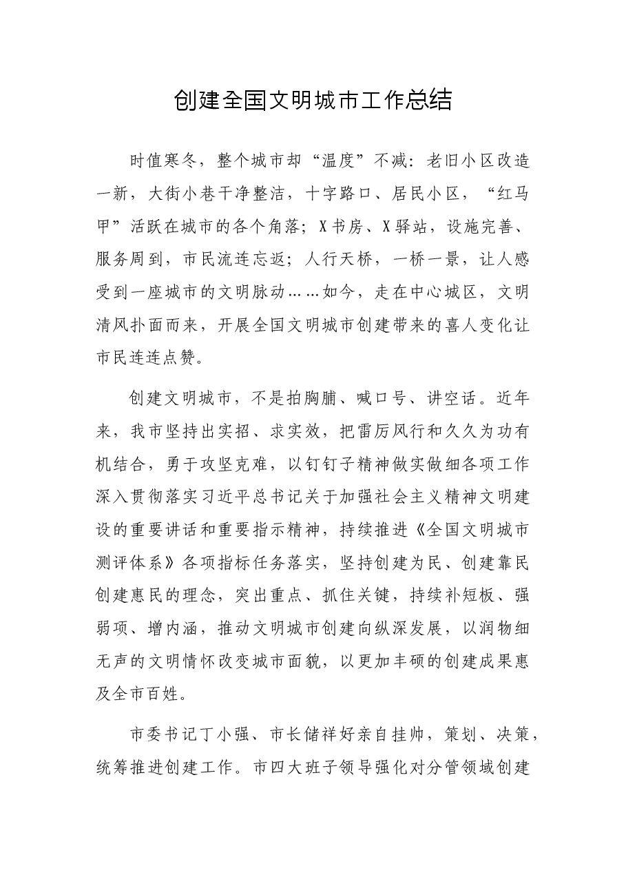 创建全国文明城市工作总结.docx,第1页预览