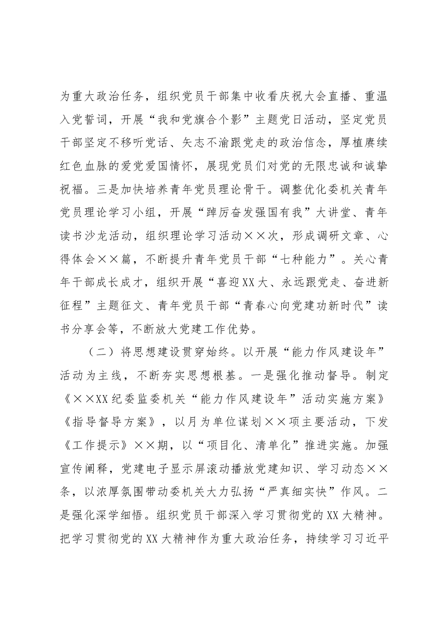 纪委监委机关党总支党建工作总结及工作计划.docx,第2页预览