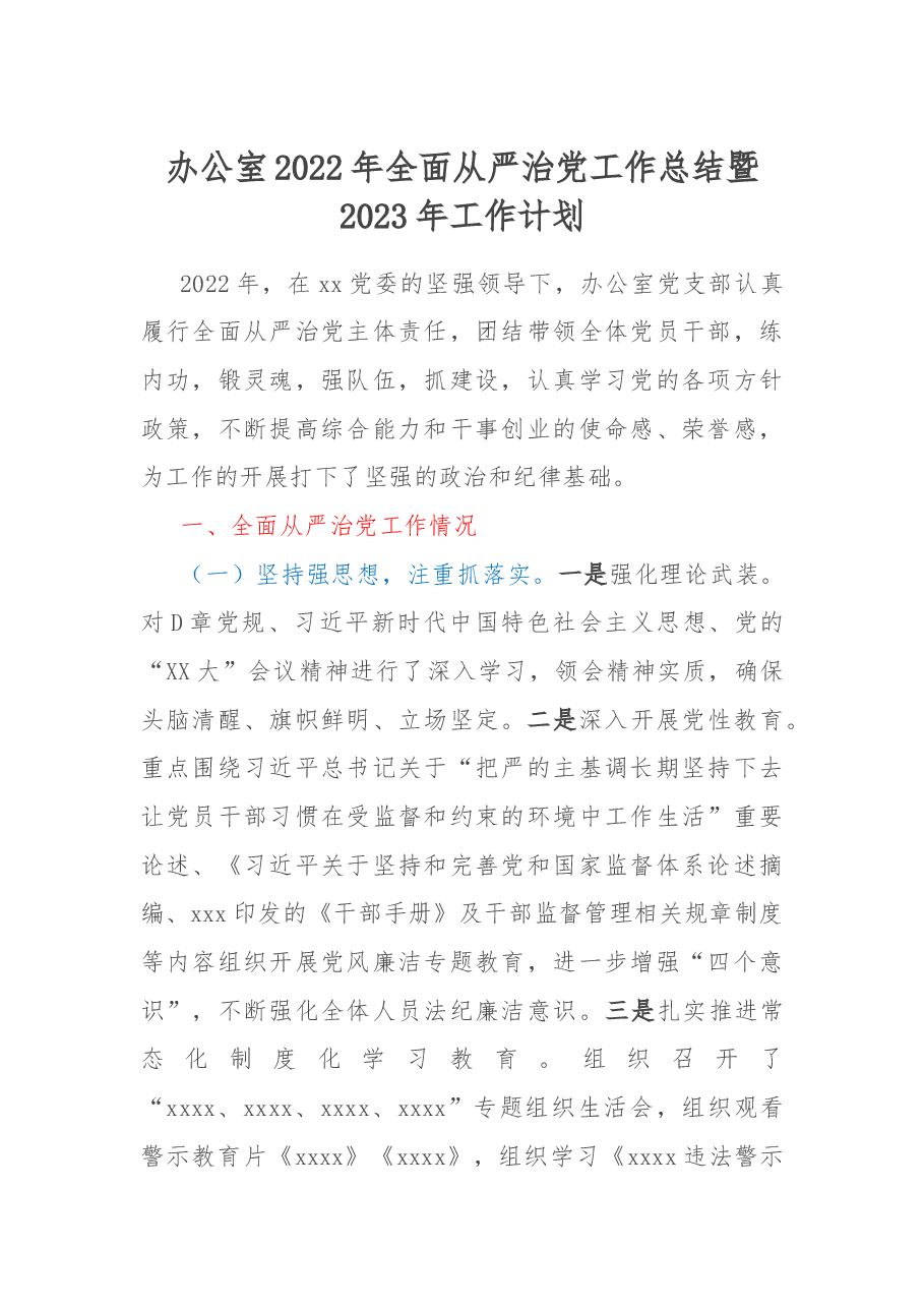 办公室2022年全面从严治党工作总结暨2023年工作计划.docx,第1页预览