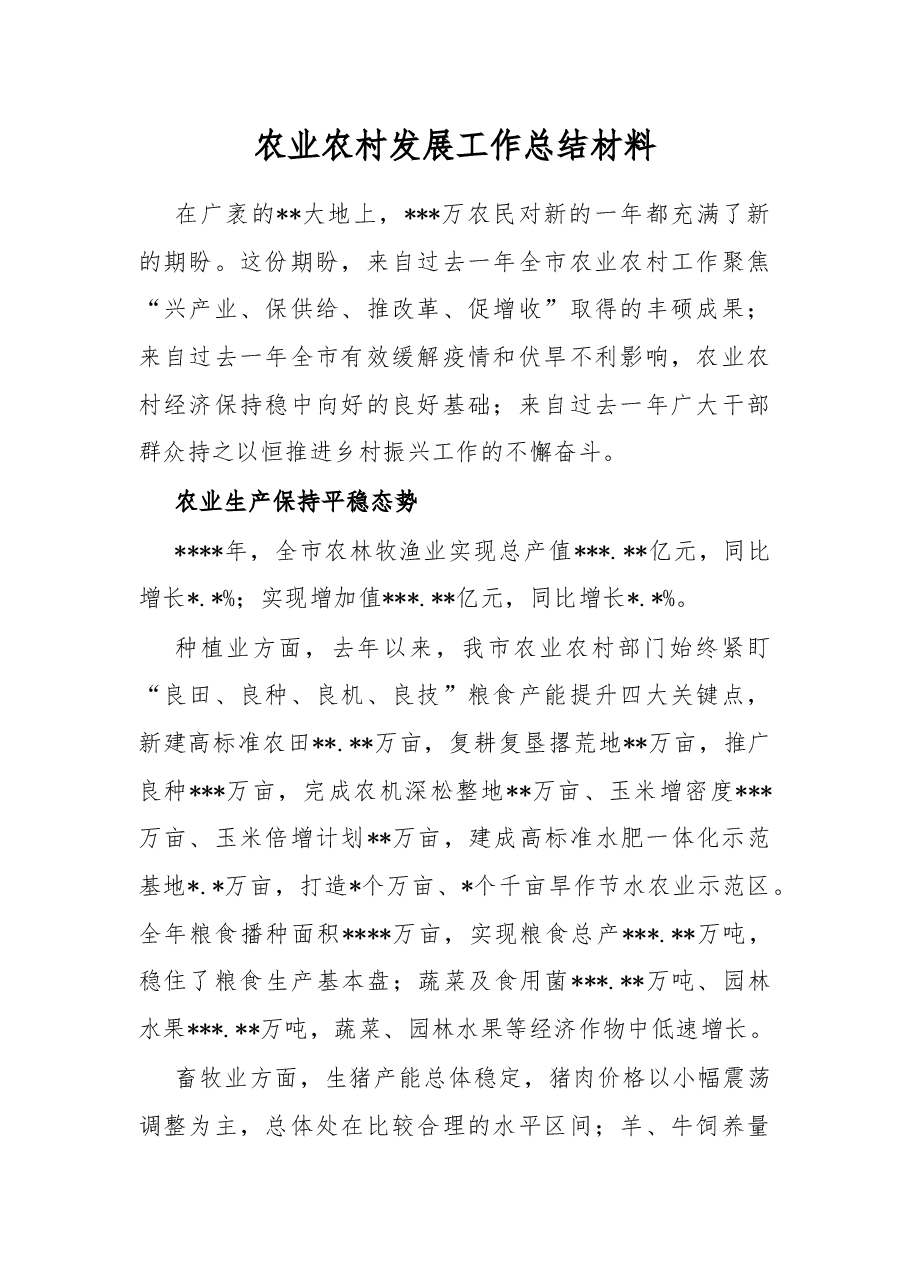 农业农村发展工作总结材料.docx,第1页预览