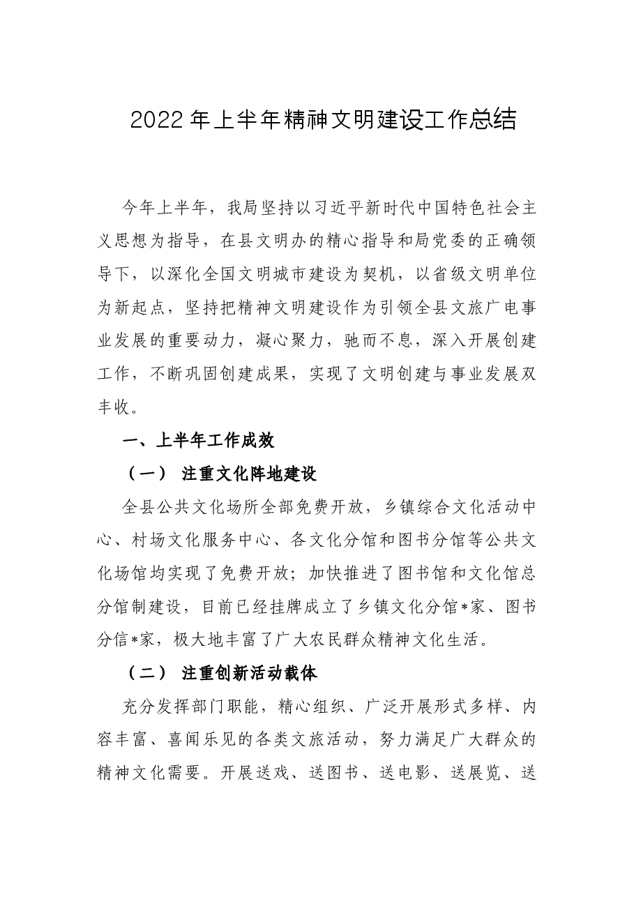 2022年上半年精神文明建设工作总结.docx,第1页预览