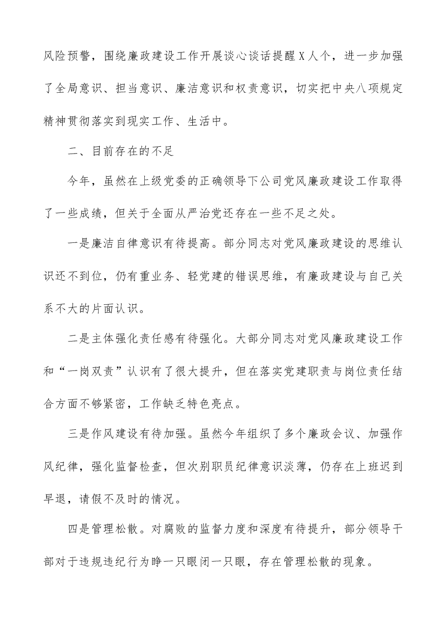 公司2021年度党风廉政建设工作总结.docx,第4页预览