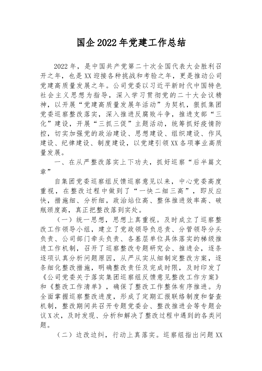国企2022年党建工作总结.docx,第1页预览