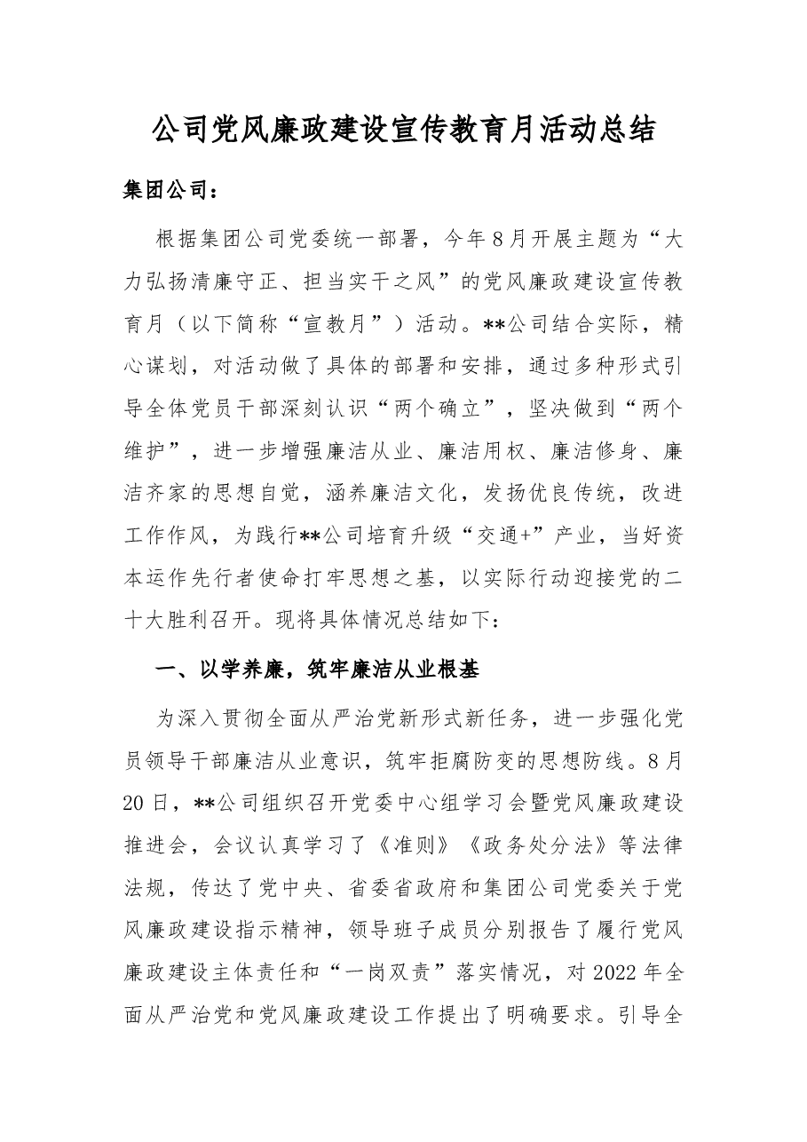 公司党风廉政建设宣传教育月活动总结.docx,第1页预览