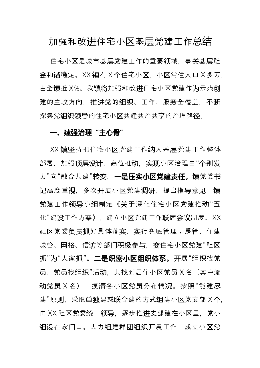 加强和改进住宅小区基层党建工作总结.docx,第1页预览