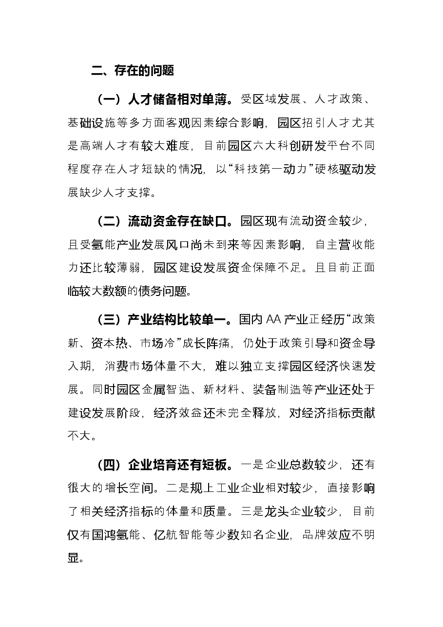 工业园区2021年工作总结及2022年工作计划.docx,第3页预览