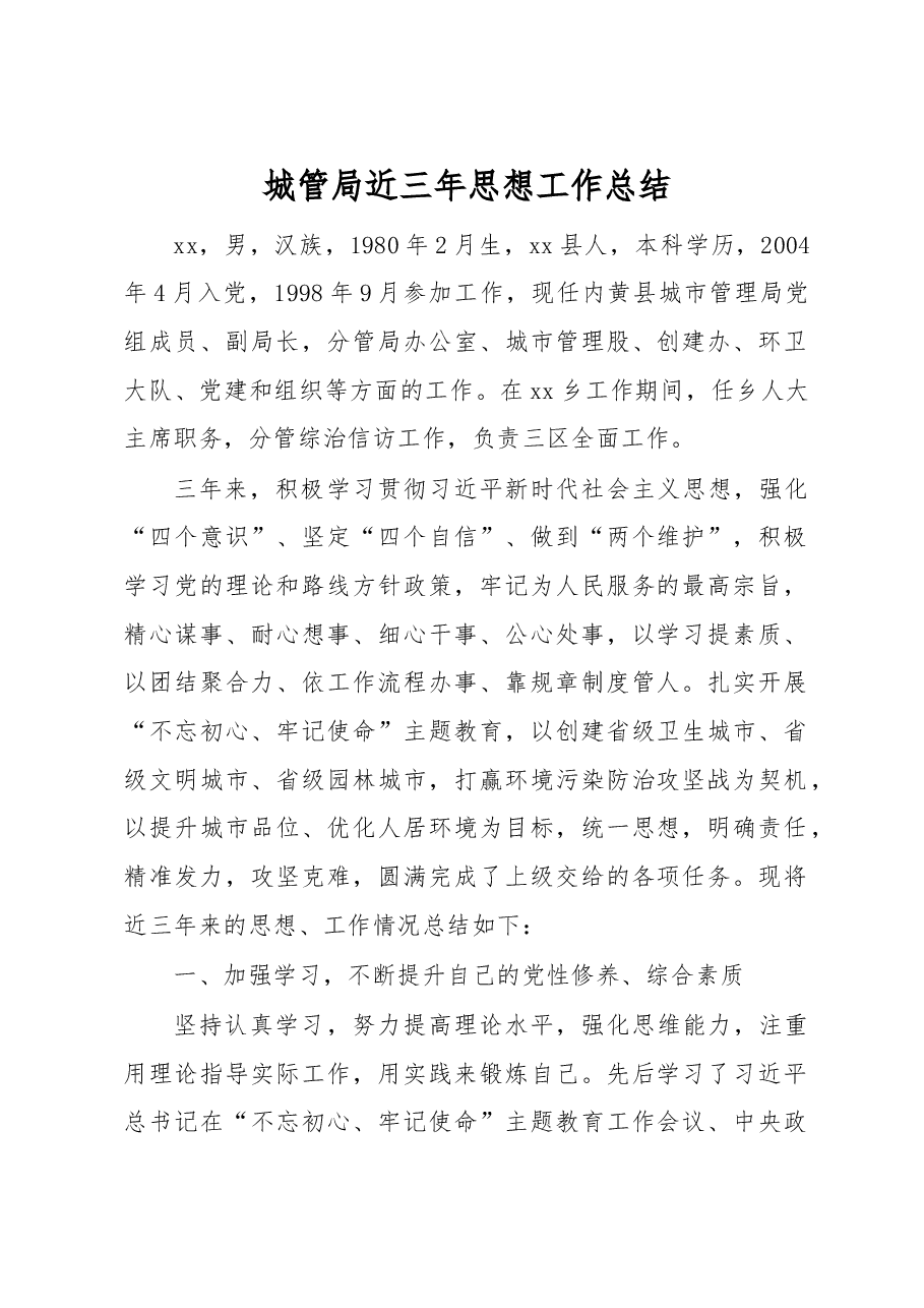 城管局近三年思想工作总结.docx,第1页预览