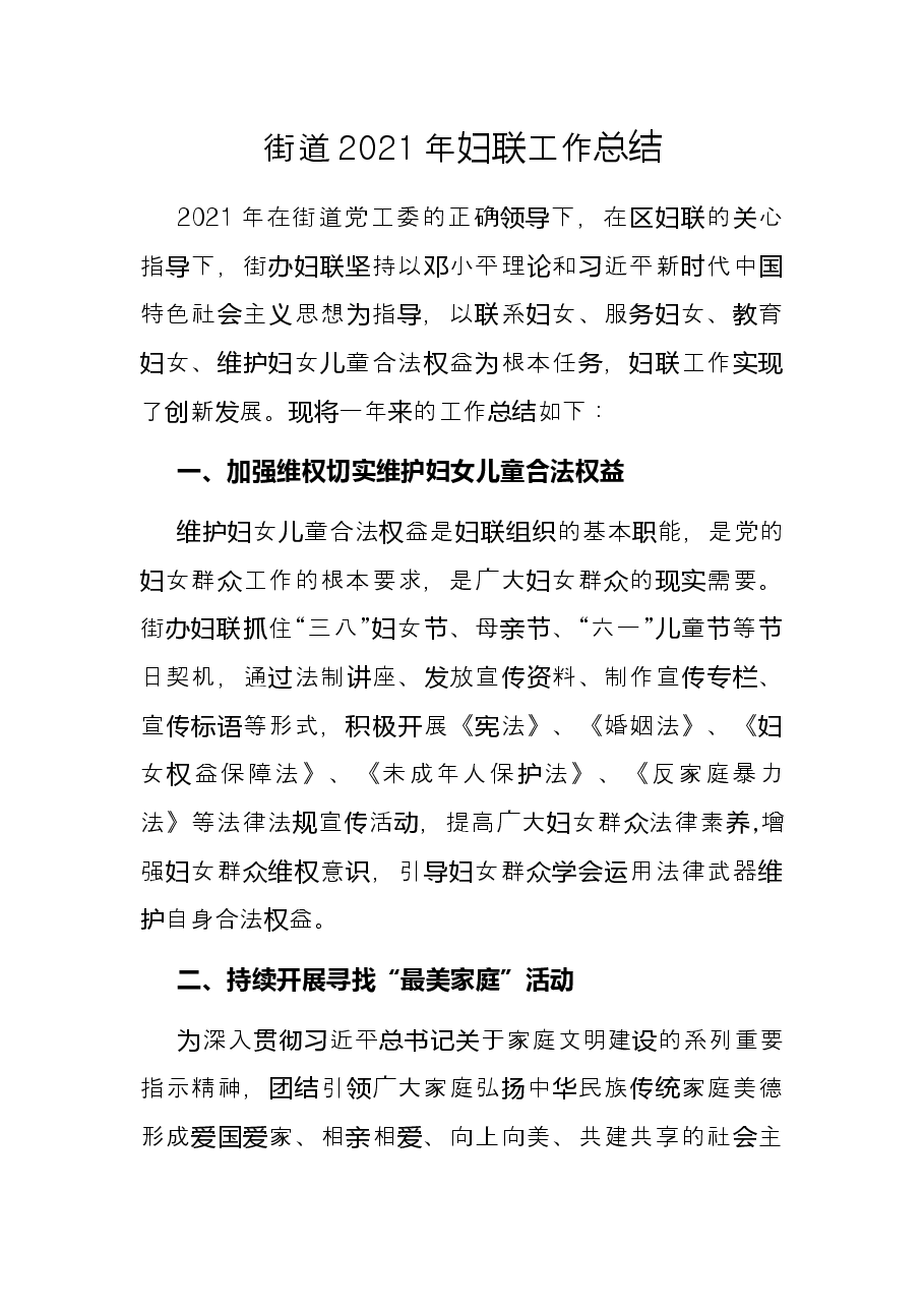 街道2021年妇联工作总结.docx,第1页预览
