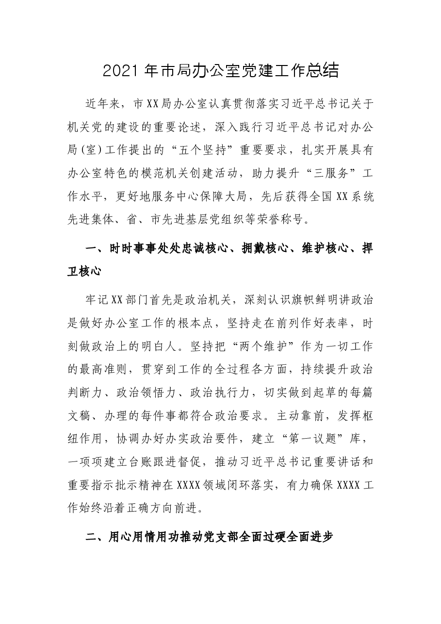 2021年市局办公室党建工作总结.docx,第1页预览