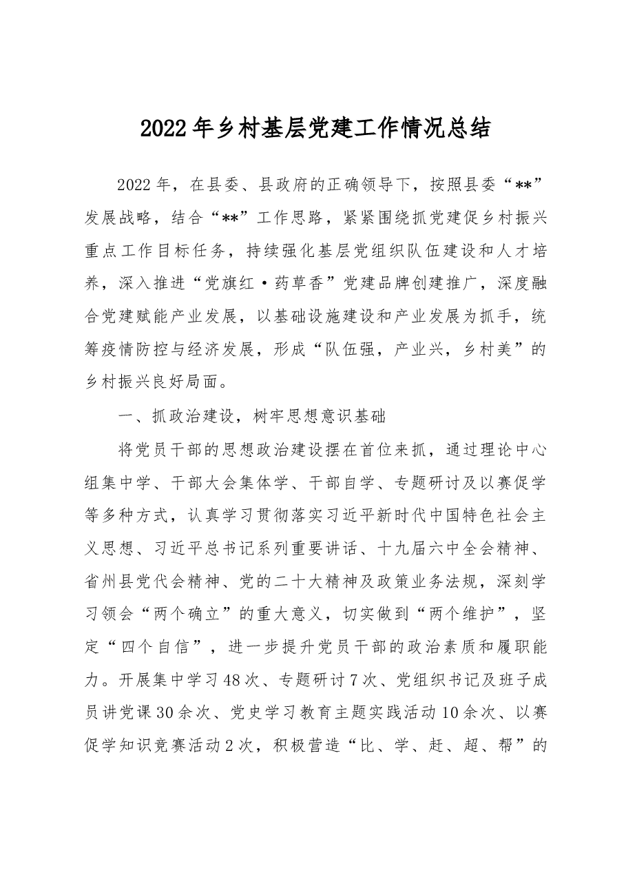2022年乡村基层党建工作情况总结.docx,第1页预览