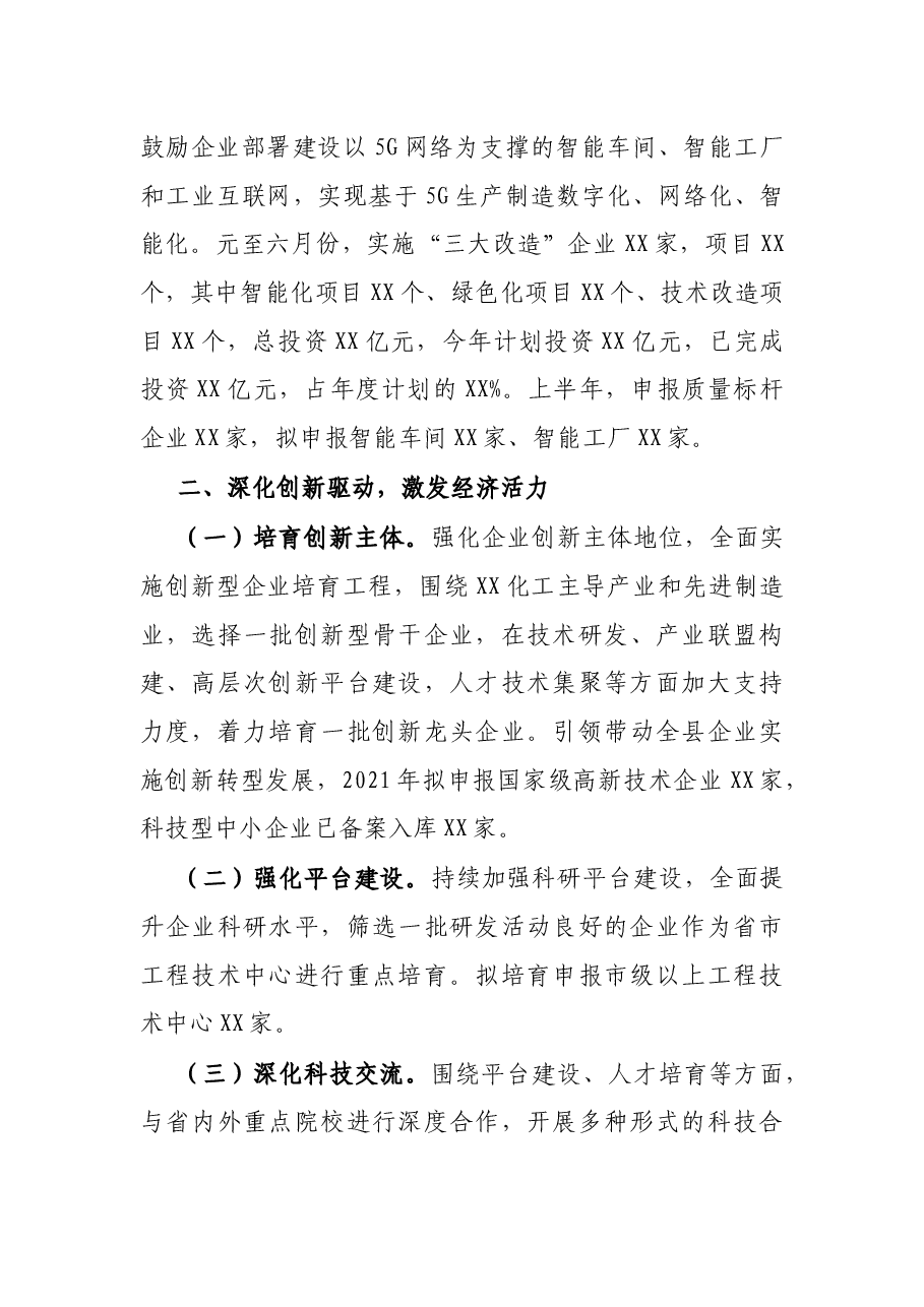 X县工业和信息化局2021年上半年工作总结.docx,第4页预览