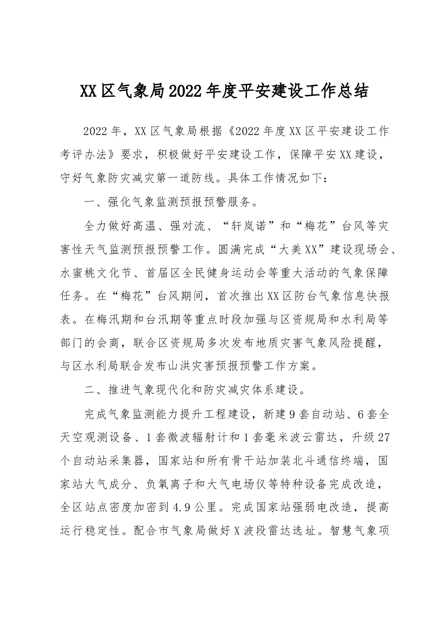 XX区气象局2022年度平安建设工作总结.docx,第1页预览