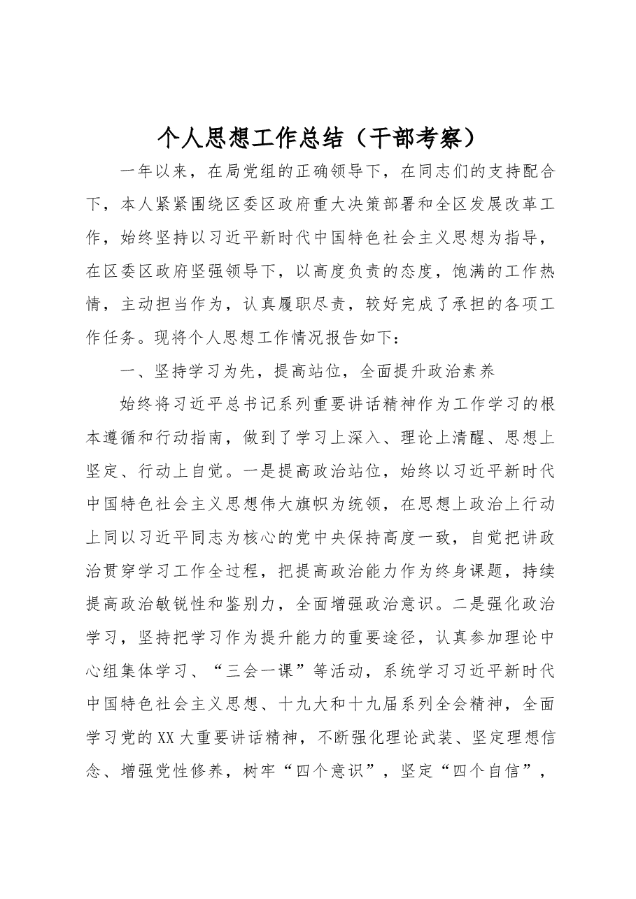 个人思想工作总结(干部考察).docx,第1页预览