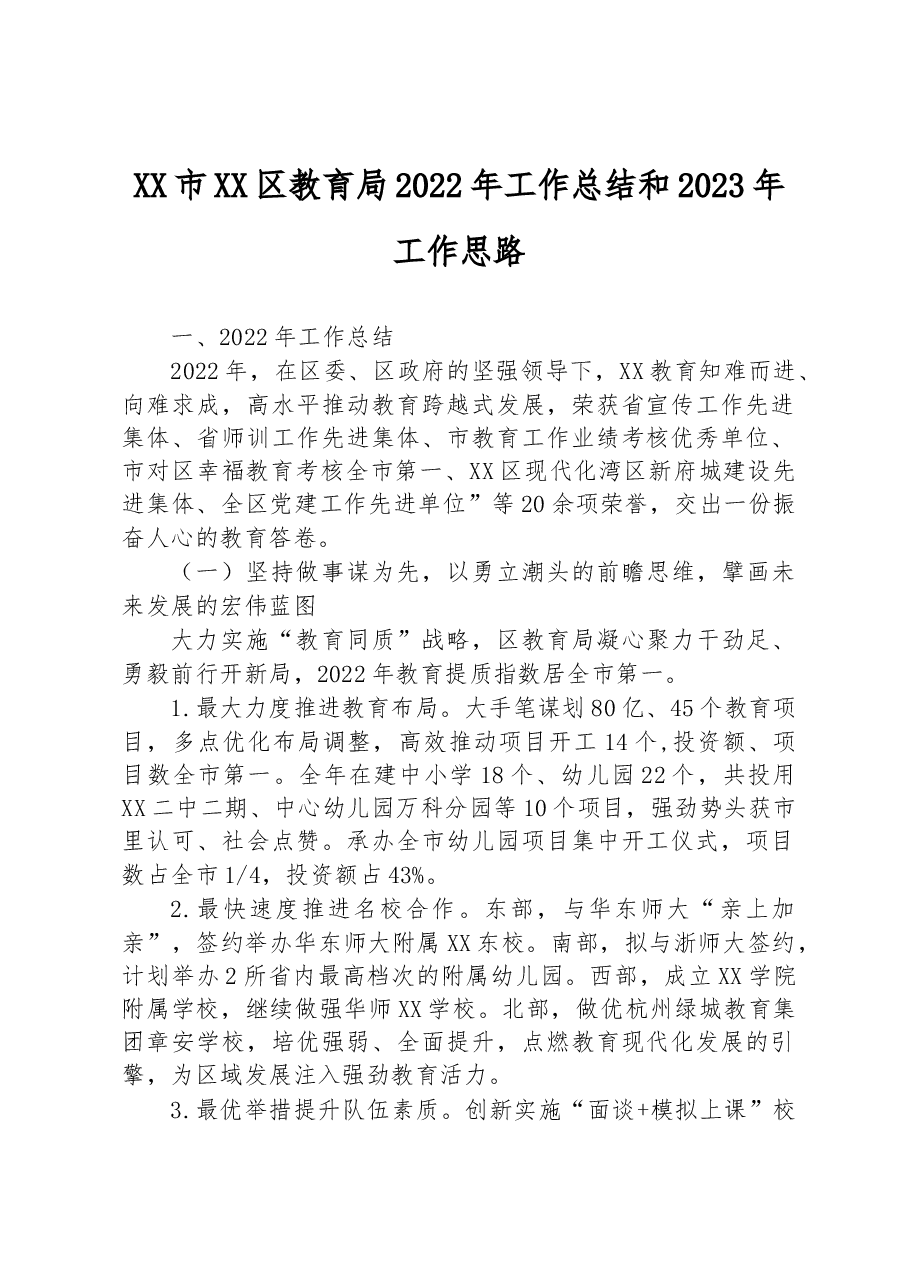 XX市XX区教育局2022年工作总结和2023年工作思路.docx,第1页预览