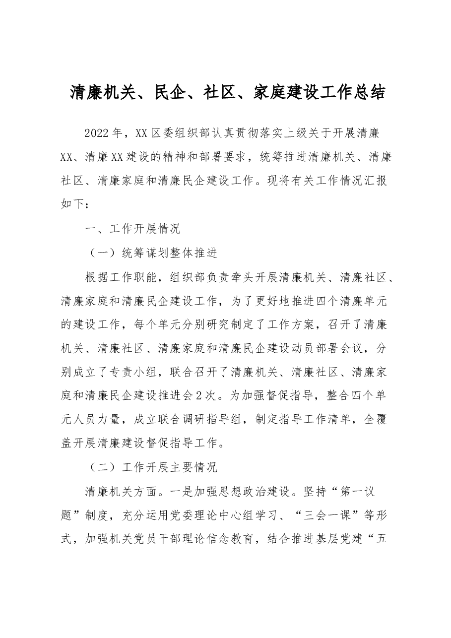 清廉机关、民企、社区、家庭建设工作总结.docx,第1页预览
