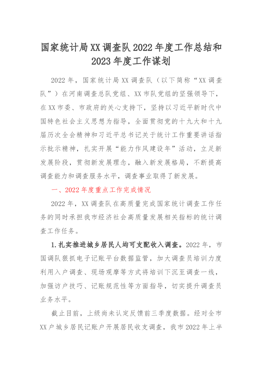 国家统计局XX调查队2022年度工作总结和2023年度工作谋划.docx,第1页预览
