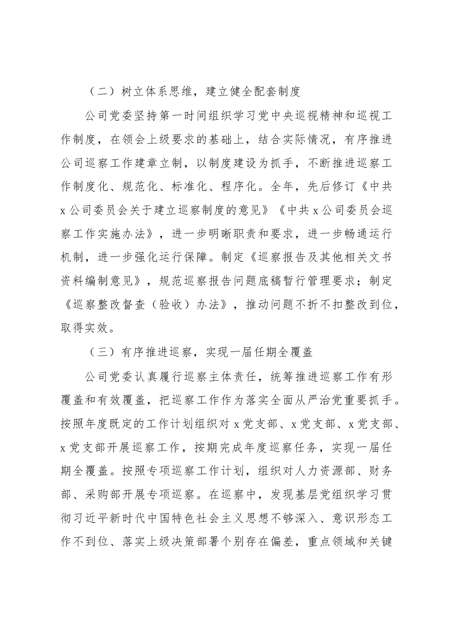某公司党委2022年巡察工作总结报告.docx,第3页预览