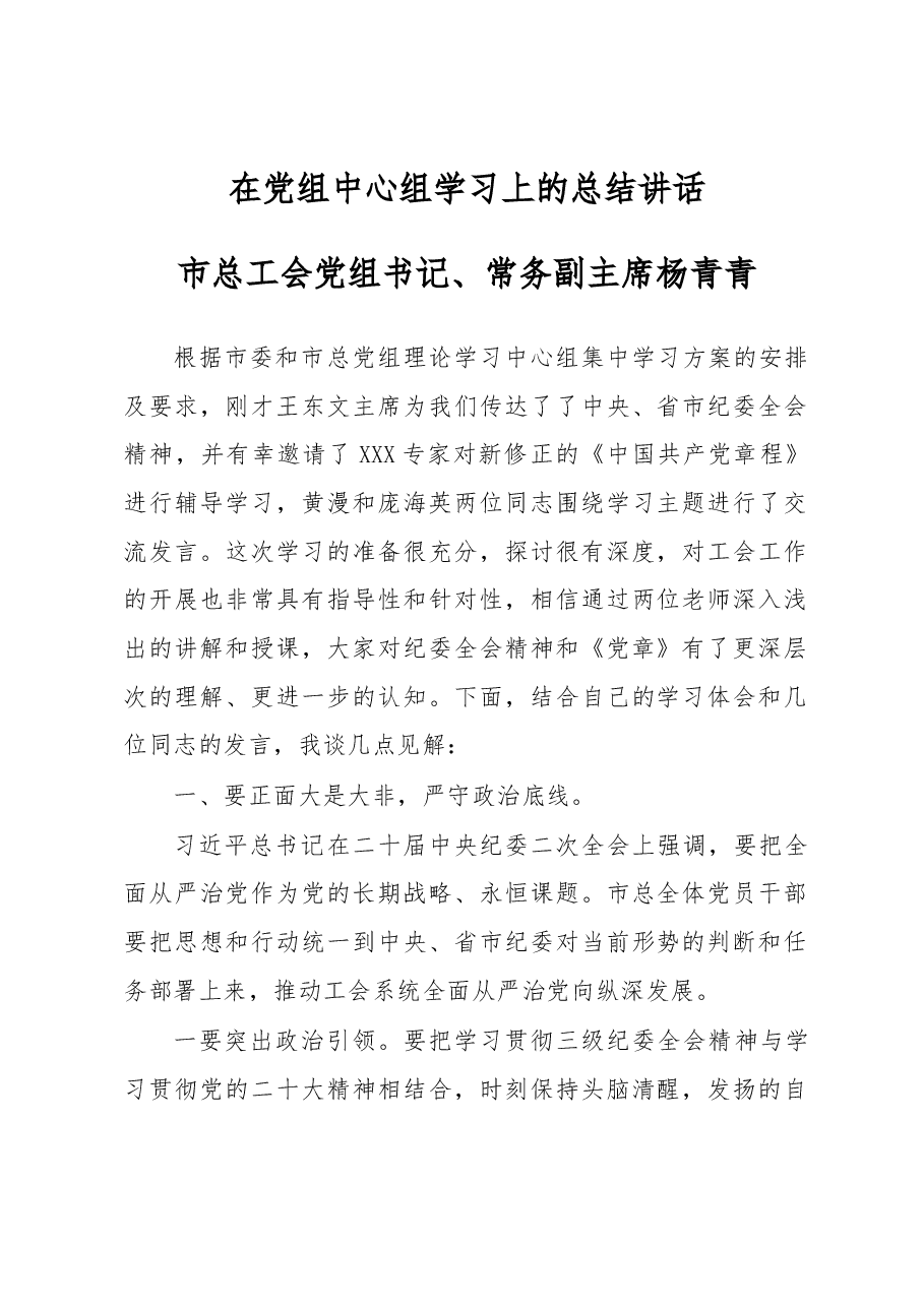 2023年在党组中心组学习上的总结讲话.docx，第1页预览