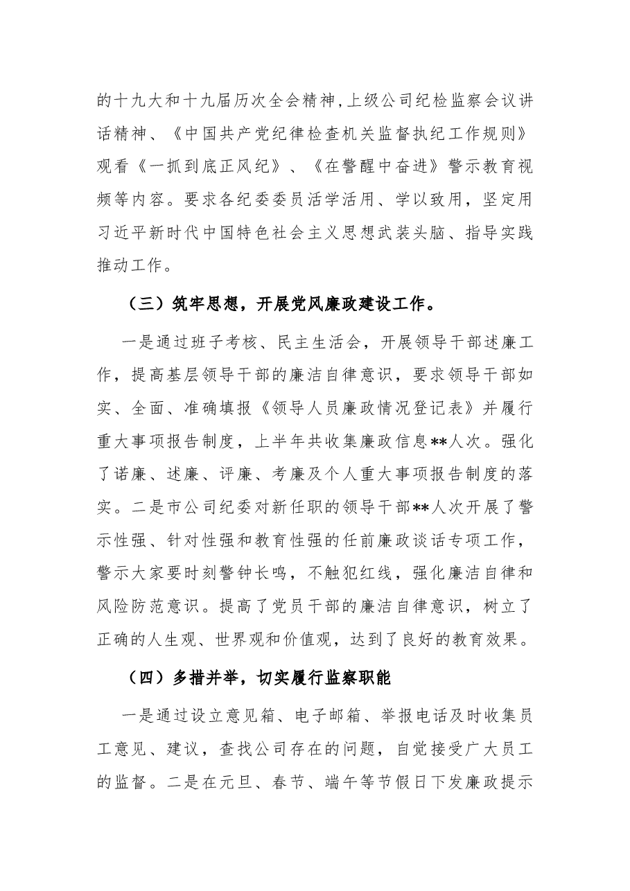 公司纪检监察风险管控工作总结.docx,第2页预览