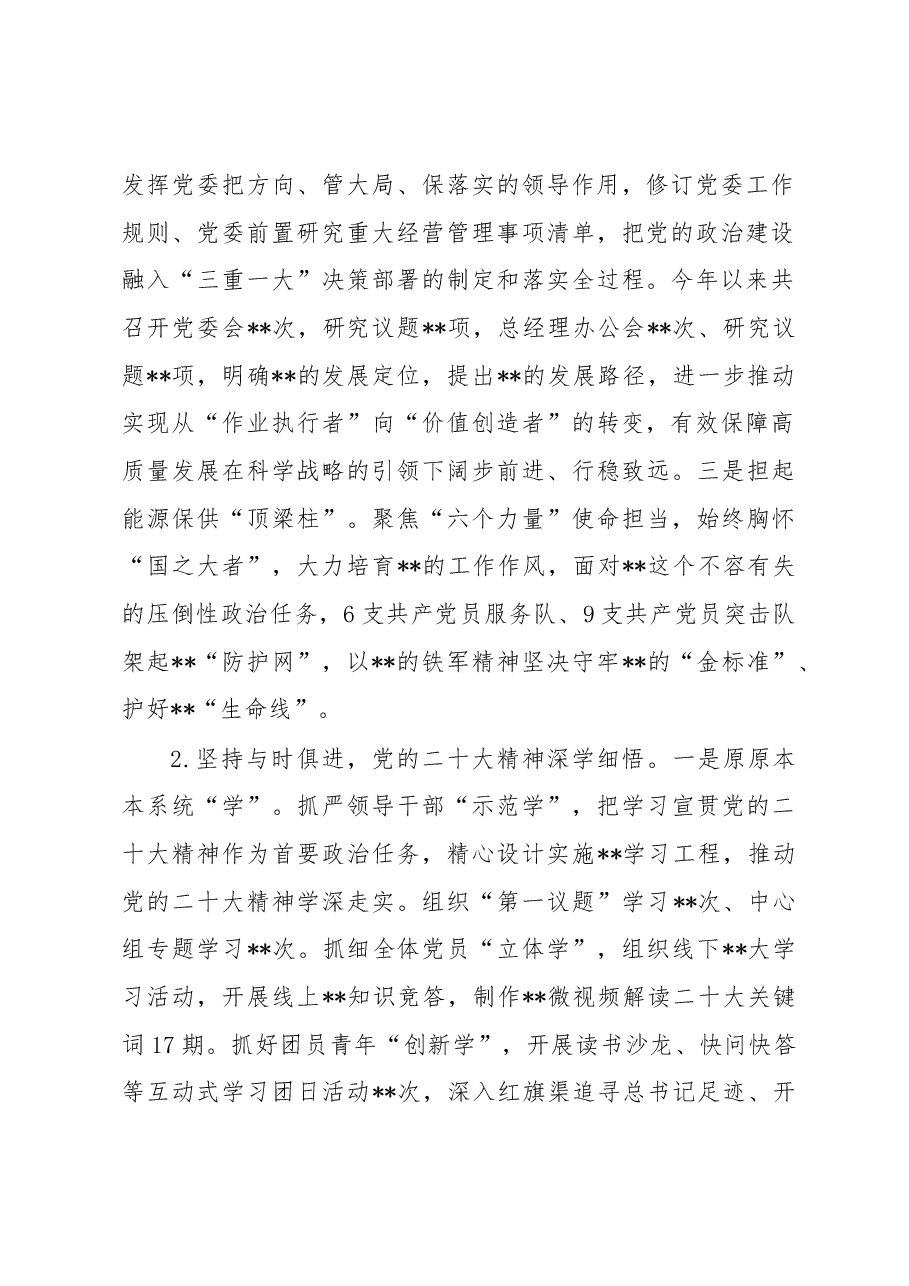 国有企业2022年度党建工作总结及2023年工作计划.docx,第2页预览
