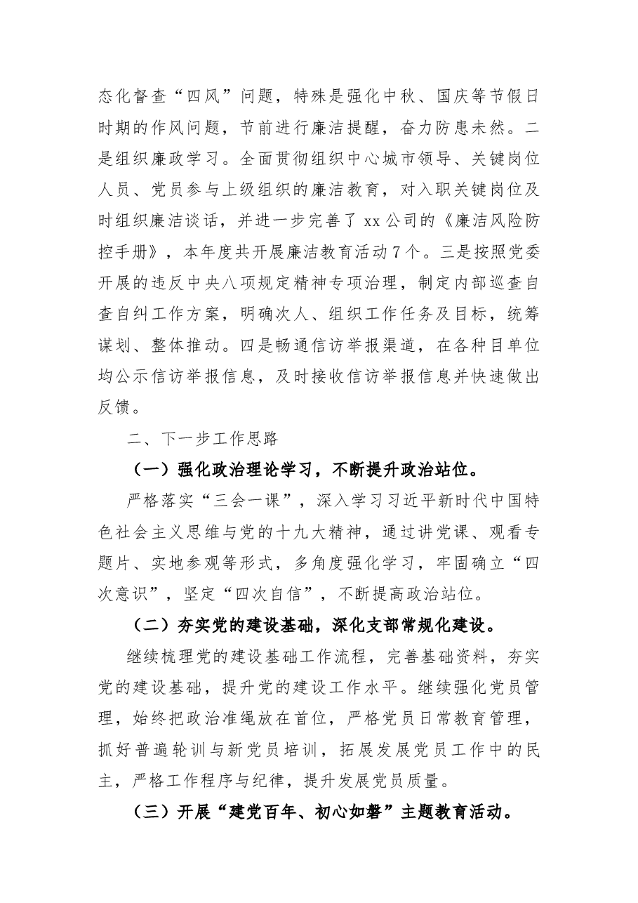 党支部2021年党建工作总结（公司）.docx，第3页预览