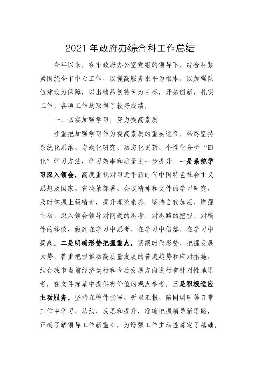 2021年政府办综合科工作总结.docx,第1页预览