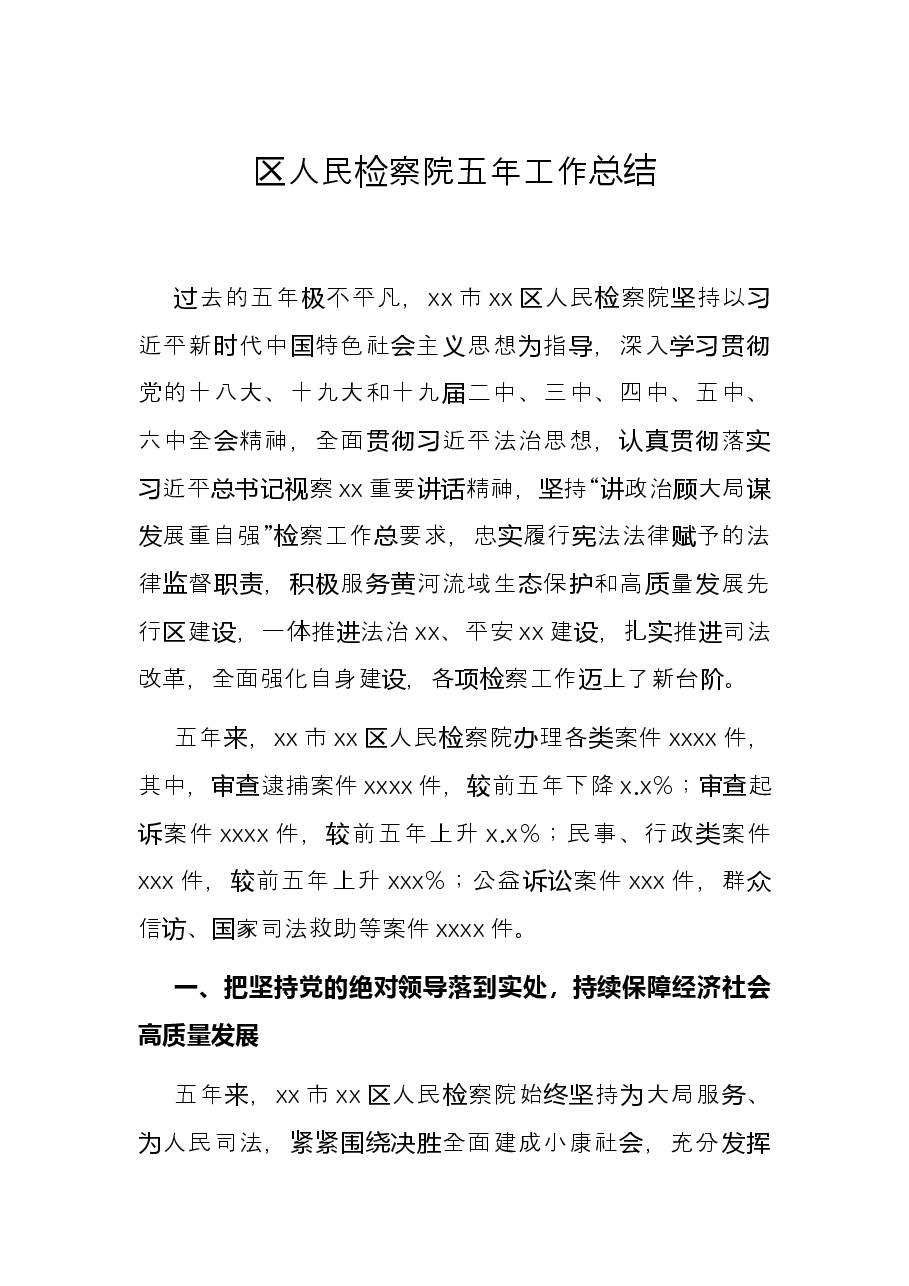 区人民检察院五年工作总结.docx,第1页预览