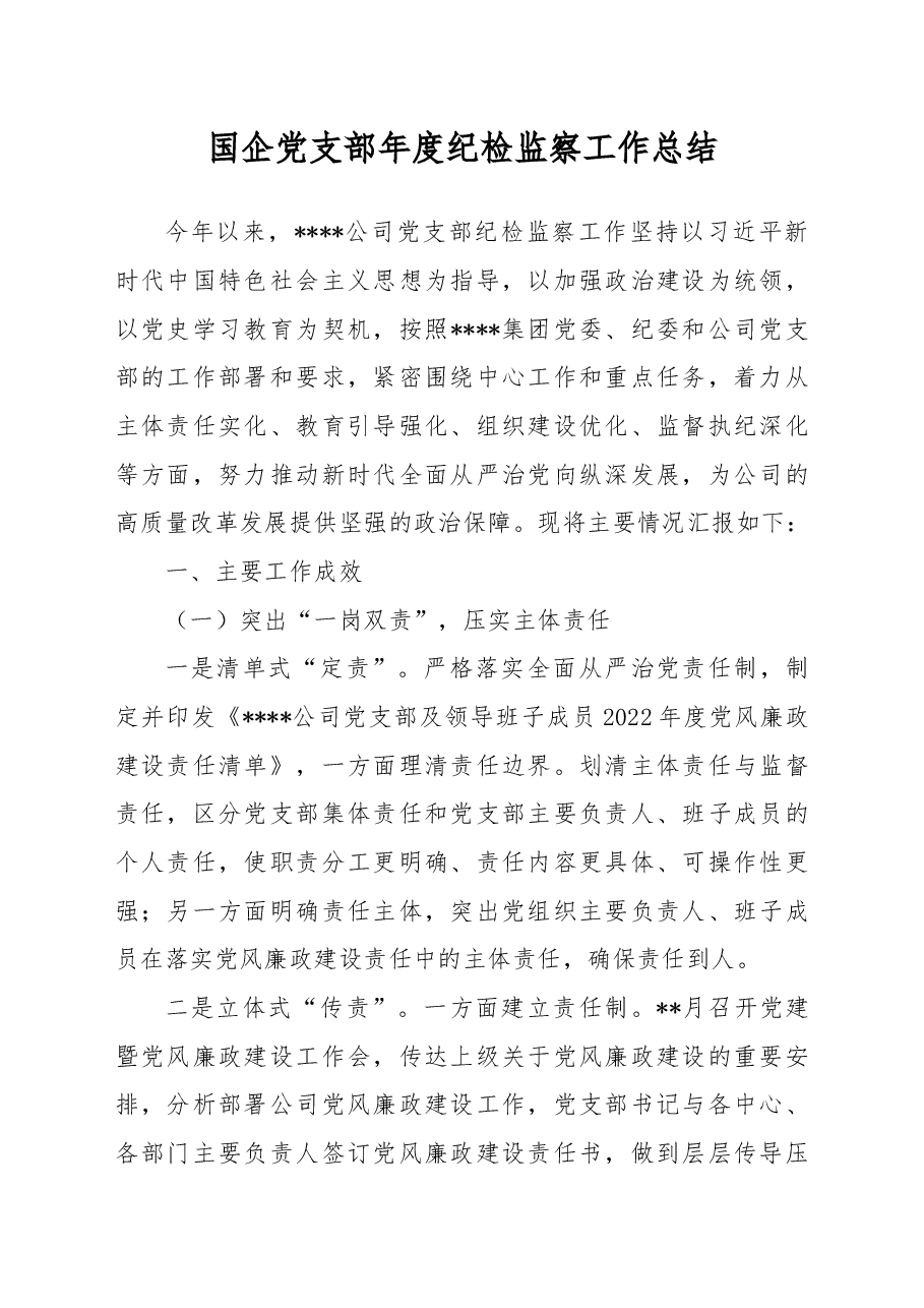 国企党支部年度纪检监察工作总结.docx,第1页预览