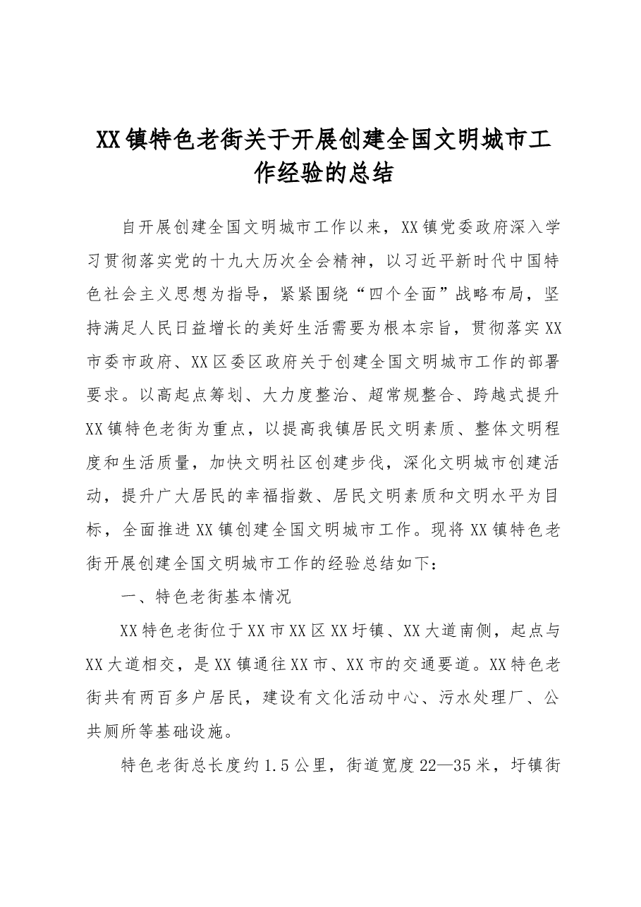 XX镇特色老街关于开展创建全国文明城市工作经验的总结.docx,第1页预览