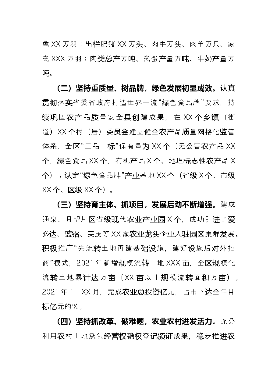区农业农村局2021年度工作情况总结.docx,第2页预览
