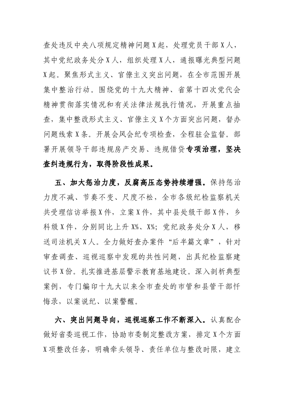 X市纪检监察机关工作总结.docx,第4页预览