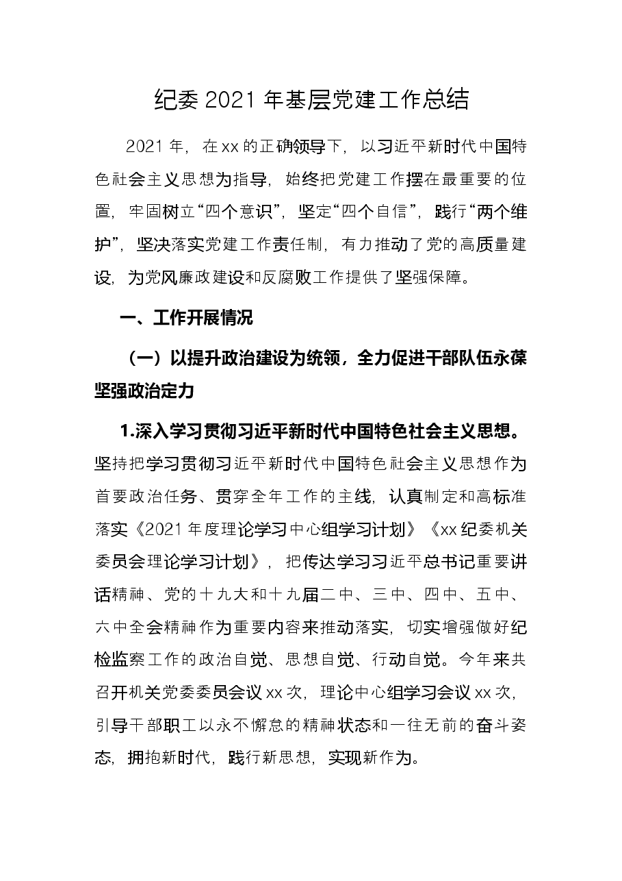 纪委2021年基层党建工作总结.docx,第1页预览