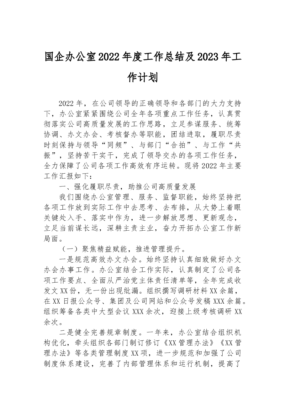 国企办公室2022年度工作总结及2023年工作计划.docx,第1页预览