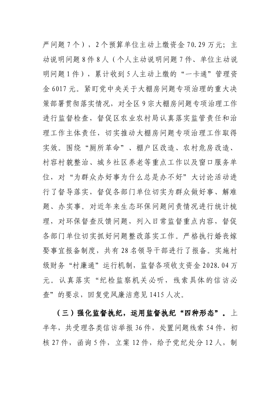 X区纪委监委20XX年上半年工作总结.docx,第3页预览