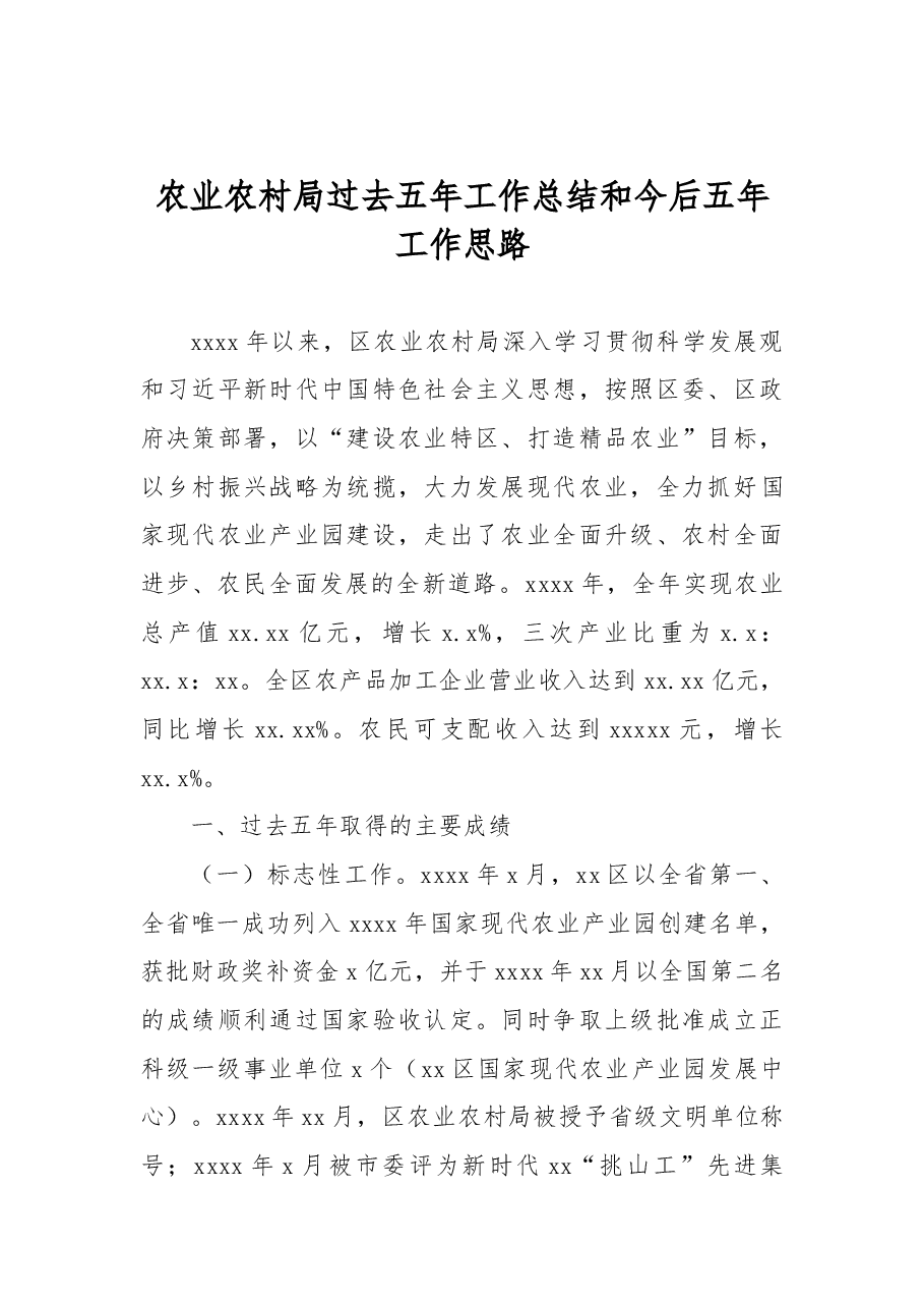 农业农村局过去五年工作总结和今后五年工作思路.docx，第1页预览