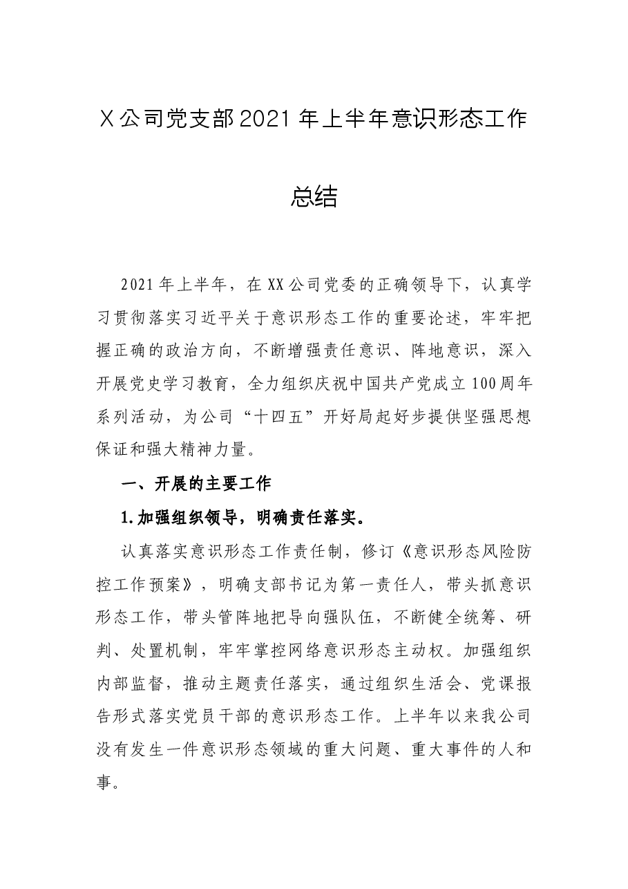 X公司党支部2021年上半年意识形态工作总结.docx,第1页预览