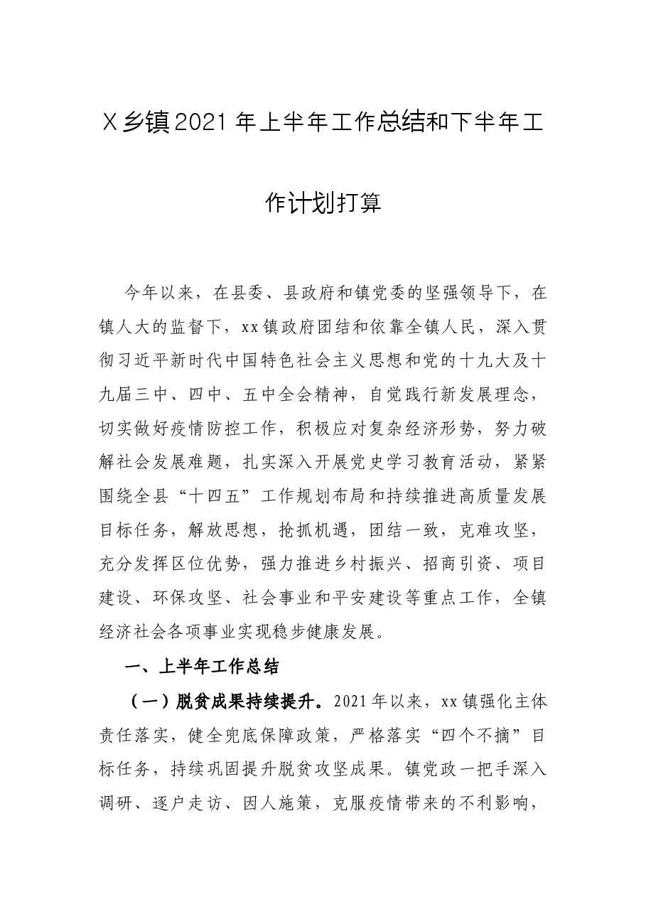 X乡镇2021年上半年工作总结和下半年工作计划打算.docx,第1页预览