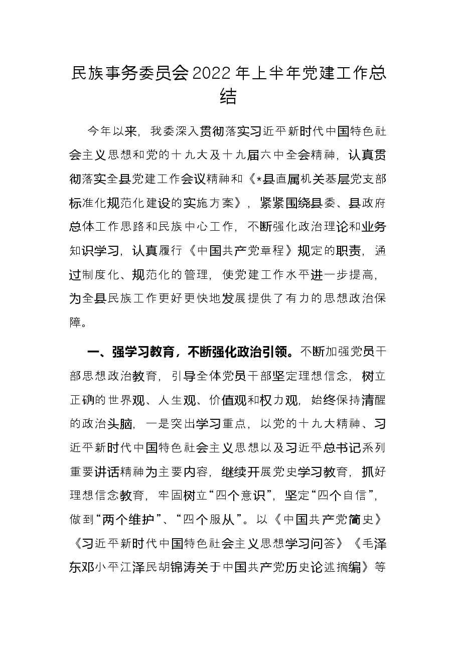 民族事务委员会2022年上半年党建工作总结.docx,第1页预览