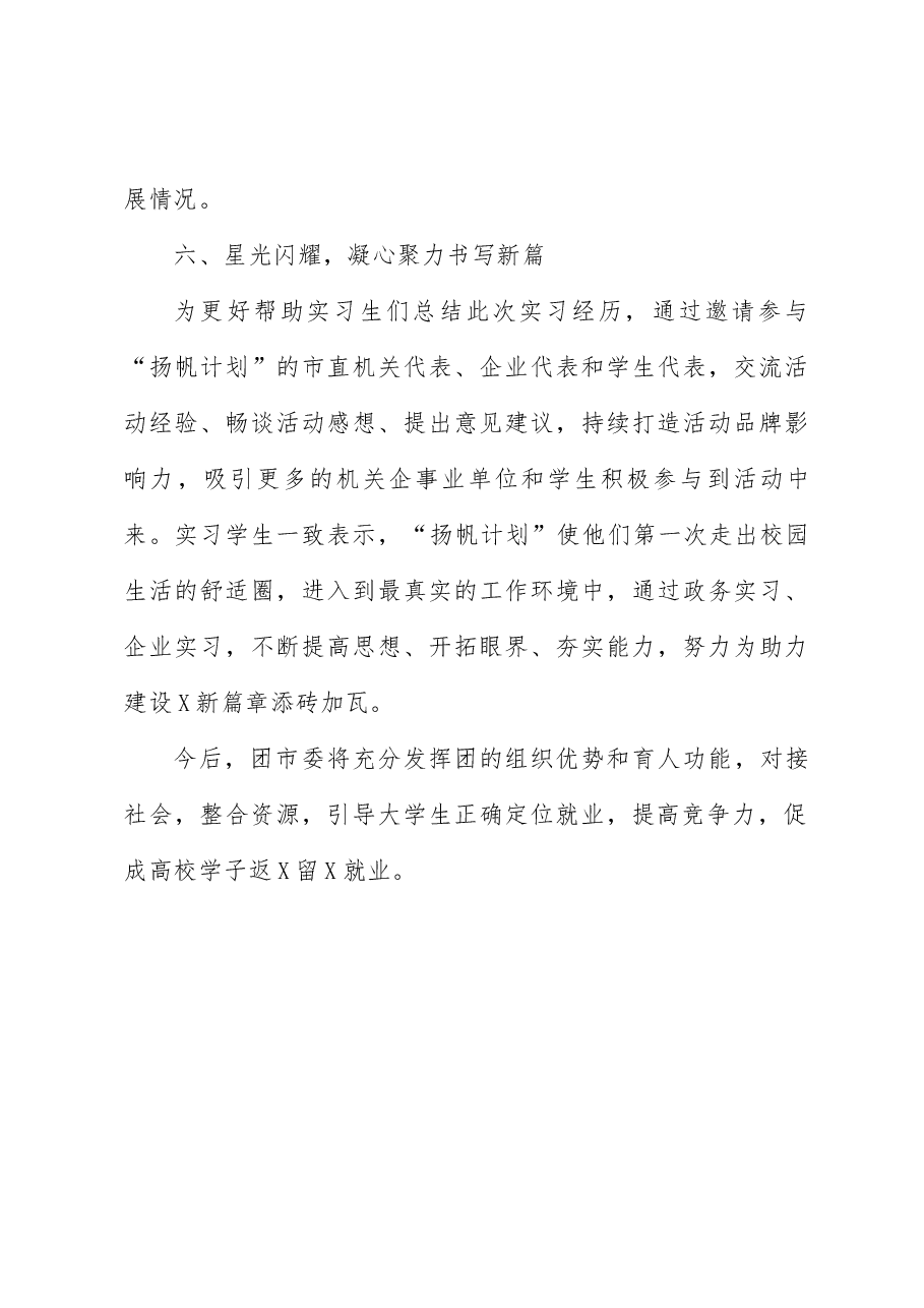 2022年大学生实习“扬帆计划”工作总结.docx,第4页预览