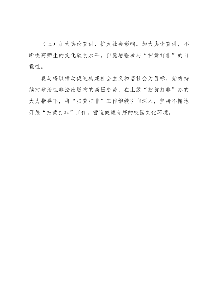 教育“扫黄打非”工作总结.docx,第4页预览
