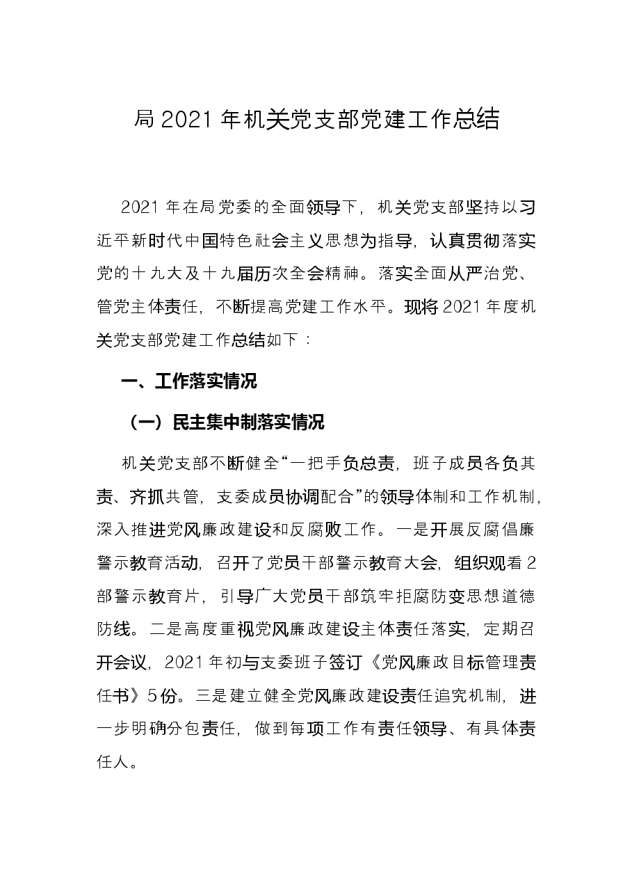 局2021年机关党支部党建工作总结.docx,第1页预览