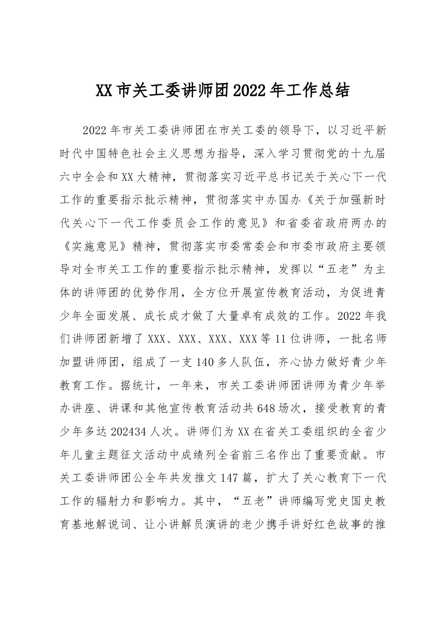 XX市关工委讲师团2022年工作总结.docx,第1页预览